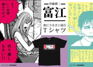 【こんな犬の餌みたいなもの食べられないわよ】伊藤潤二の「富江」と「双一」の狂気を表現! Netflix世界独占配信記念Tシャツが登場