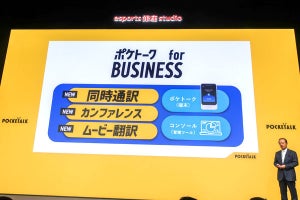 通訳・翻訳コストを激減？ グローバルな会議で使える「ポケトーク for BUSINESS」が登場