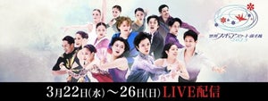 宇野昌磨と坂本花織が日本勢初の連覇に挑む『世界フィギュア』FODで完全生配信