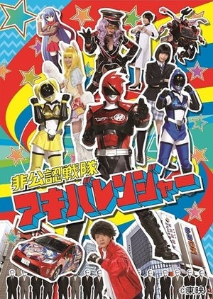 『アキバレンジャー』10周年記念でBDBOX発売決定、らいぶつあーふぁいなるも初収録