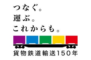 JR貨物、貨物鉄道輸送150年記念のロゴマーク・キャッチコピー制定