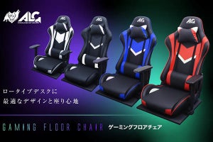 「ゲーミング座椅子」が登場！　ローデスクに最適、リクライニングにも対応