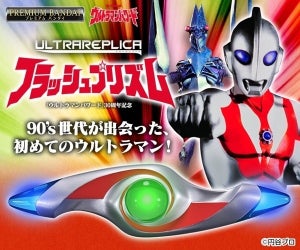 『ウルトラマンパワード』30周年記念でフラッシュプリズムが完全新規造形で商品化