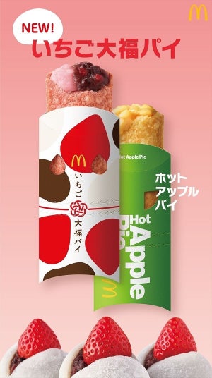 マクドナルド、「いちご大福パイ」期間限定で販売