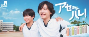 なにわ男子・道枝駿佑＆長尾謙杜、シーブリーズ新CMに出演　サッカー部の同級生役