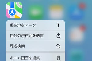 マップの「現在地をマーク」はどう使うの? - いまさら聞けないiPhoneのなぜ