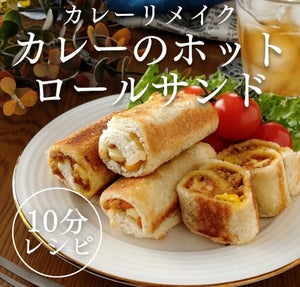 【10分レシピ】余ったカレーを「ホットロールサンド」にリメイク! パンにはさんで焼くだけの簡単レシピ