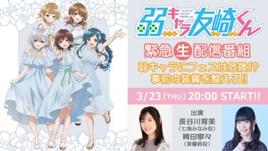 「弱キャラ友崎くんFes！」、長谷川育美＆稗田寧々による特番の生配信決定