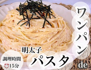 【ワンパンレシピ】「明太子パスタ」をフライパンひとつで完成させる! カンタン調理法を紹介