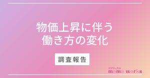 【調査】物価上昇により「働き方」を見直した人は約6割に – どう変えた?