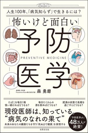 人生100年時代、健康に生きるには? 『怖いけど面白い 予防医学』発売