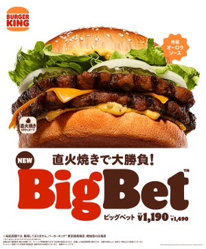 【バーガーキング】"社運をかけた大勝負!"直火焼き100%ビーフの「BigBet」新発売!