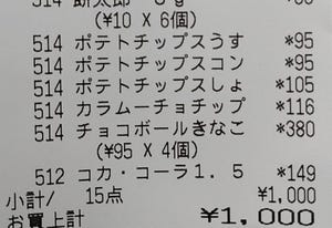 【よく見ると…】「1000円でお菓子買ってきて」小4男子が持ってきたレシートに、家族とTwitterユーザーが盛り上がった理由とは? - 「すげー! 」「餅太郎で微調整」