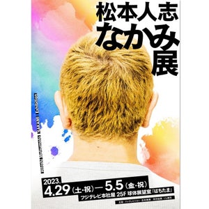 松本人志の展覧会『なかみ展』メインビジュアル公開