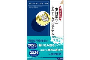 「生前贈与」が2024年に65年ぶりの大改正! 税理士による解説本