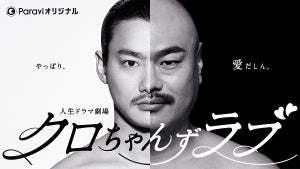 クロちゃん、人生をドラマ化「キュンキュンしてだしん!」野村周平がクロちゃん役