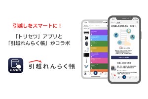 「トリセツ」アプリ×「引越れんらく帳」で、引越しの煩雑な作業を軽減