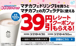 ローソン、マチカフェドリンク各種を買うと「39円引きレシートクーポン」もらえるキャンペーン - 「カフェラテ」などが対象に