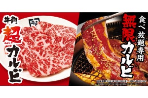 牛角で「春の超カルビ祭り」開催 - 希少部位を使った肉厚カルビ登場