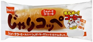 【懐かしい】学校給食パンのミルメークとコラボした「じゃりコッペ ミルメークコーヒー味」