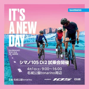 シマノ、「SHIMANO 105 Di2」試乗会を4月1日に名古屋で開催