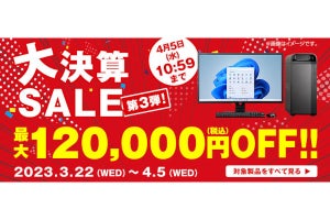 マウスコンピューター、最大120,000円引きの「大決算セール第3弾」