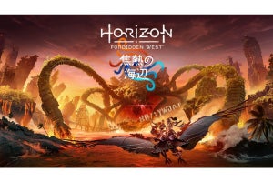 『Horizon Forbidden West』の拡張コンテンツ「焦熱の海辺」、3月22日より予約受付開始