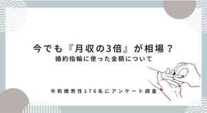 給与3カ月分は高い？ 　令和婚した男性の婚約指輪事情を調査