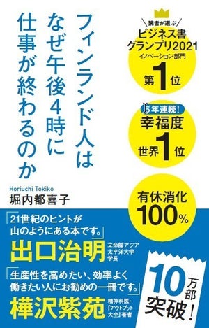 “幸福度世界1位”の理由とは? 「フィンランド⼈はなぜ午後4時に仕事が終わるのか」10万部が突破