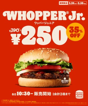 バーガーキング、「ワッパー ジュニア」が35%オフの250円に! 新商品も登場