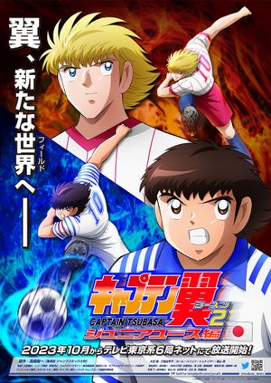 『キャプテン翼シーズン２ ジュニアユース編』、10月放送！ティザーPV公開