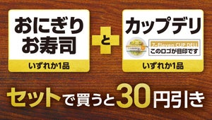 【お得】セブン、7日間限定で「おにぎり・お寿司＋カップデリ」のセット買いで30円引きに!