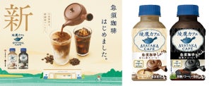 綾鷹カフェ新作、「綾鷹カフェ 急須珈琲」ほうじ茶香るラテ、抹茶香るブラックを4月3日より発売