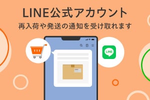 Yahoo!ショッピング、LINE公式アカウントで商品の再入荷や発送を通知