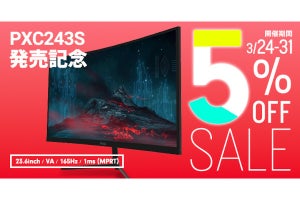 Pixio、23.6型フルHD/165Hzモニター「PXC243S」 31日まで5%オフ