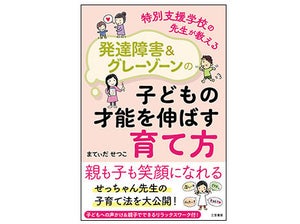 親も子も笑顔になれる、 新刊『特別支援学校の先生が教える 発達障害&グレーゾーンの子どもの才能を伸ばす育て方』