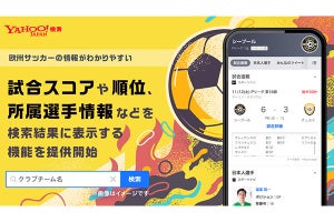 欧州サッカーのチーム名の検索で試合結果や選手情報などを表示可能に - ヤフー