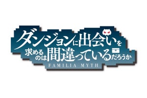 アニメ「ダンまち」題材の新作スマホ向けRPGが開発決定！ NEOWIZが中国除く全世界配信へ