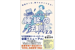 朝昼夕1分習慣で睡眠の質が上がる!? 『あなたの人生を変える睡眠の法則2.0』発売