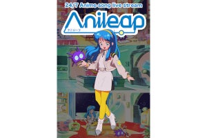 YouTubeでアニソンを24時間365日楽しめる「Anileap アニリープ」始動 - ネット「古オタホイホイ」「90年代感凄い」