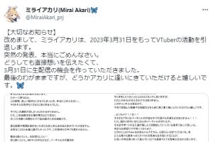 VTuberミライアカリが引退を発表、理由は「運営との価値観のズレ」