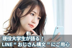 LINEのこんな書き方が“おじさんくさい”　現役大学生がダメ出し！