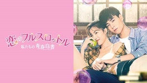 中国ドラマ『恋のフルスロットル 私たちの青春白書』FODで独占見放題配信