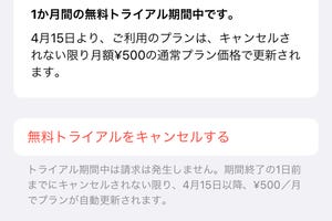 サブスク型のアプリに「お試し」はありますか? - いまさら聞けないiPhoneのなぜ