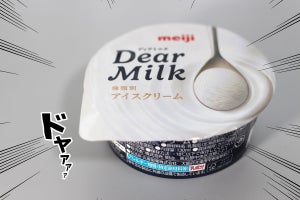 【新作】乳製品のみで作られたアイス「明治 Dear Milk」を実食レビュー! - 香料さえ入っていない徹底ぶりに明治の本気(狂気)を感じる…