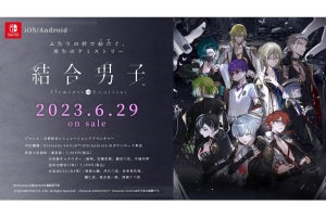 『結合男子』発売日が2023年6月29日に決定、追加キャラは1週間ごとに1体ずつ配信予定