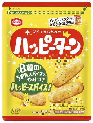 ハッピーターンに公式ライバル登場! 「ハッピーターン スパイス」新発売