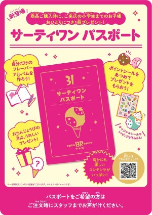 「サーティワン パスポート」開始! 小学生までの子どもが対象、ポイントをためるとプレゼントも