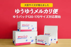 「ゆうゆうメルカリ便」に大型サイズ追加、120～170サイズのゆうパックに対応