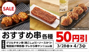 【おいしそう】ローソン、期間限定で「おすすめ串」5種が50円引きに - 4月3日まで